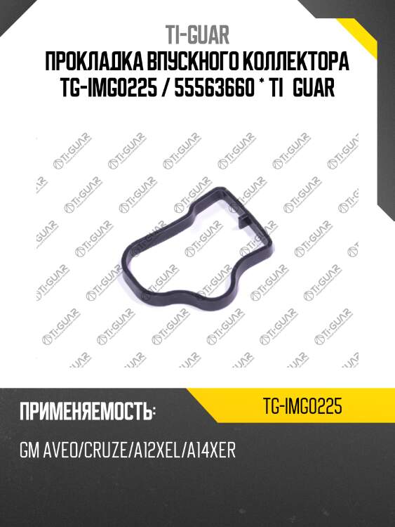 Прокладка впускного коллектора tg-img0225 / 55563660 * ti•guar