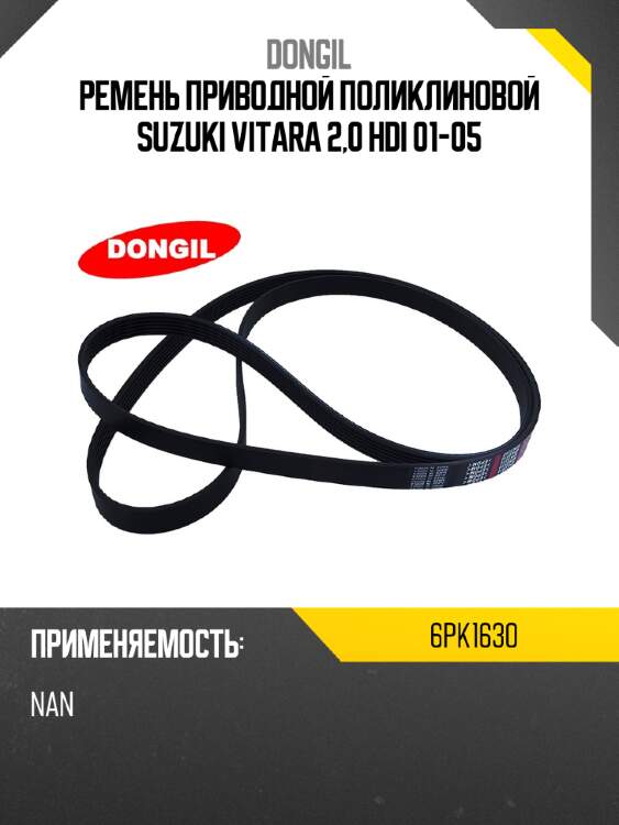 Ремень приводной поликлиновой suzuki vitara 2,0 hdi 01-05 dongil 6pk1630