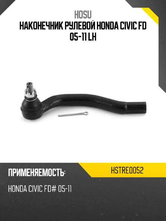 Наконечник рулевой honda civic fd 05-11 lh hosu hstre0052