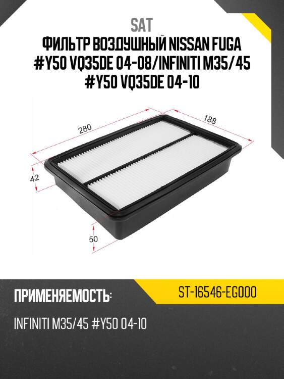 Фильтр воздушный nissan fuga #y50 vq35de 04-08 sat st-16546-eg000