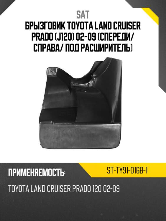 Брызговик toyota land cruiser prado j120 02-09 спереди sat st-ty91-016b-1