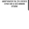 Амортизатор гм. ctr  gy0787g  (cykh-590-g) без нижних втулок