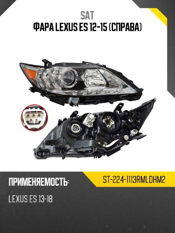 Фара lexus es 12-15 справа sat st-224-1113rmldhm2