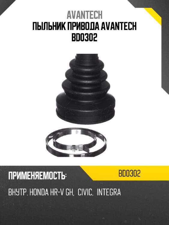 Пыльник привода avantech bd0302