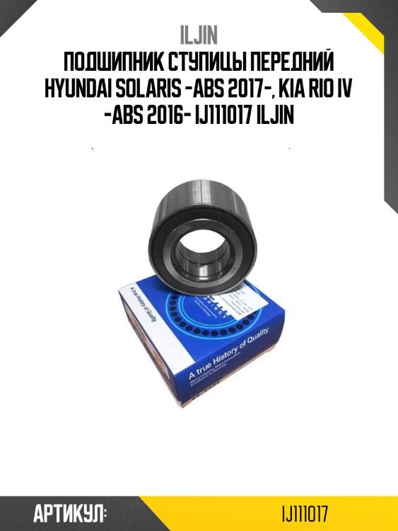 Подшипник ступицы передний hyundai solaris -abs 2017-, kia rio iv -abs 2016- ij111017 iljin