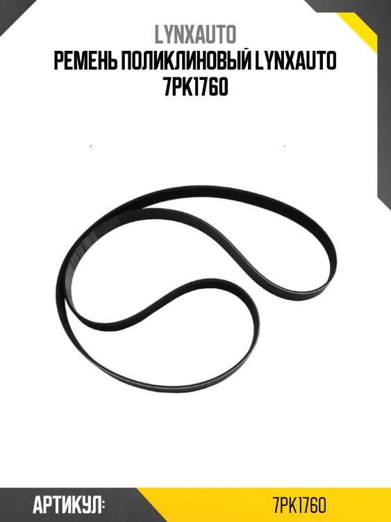 Ремень поликлиновый lynxauto 7pk1760