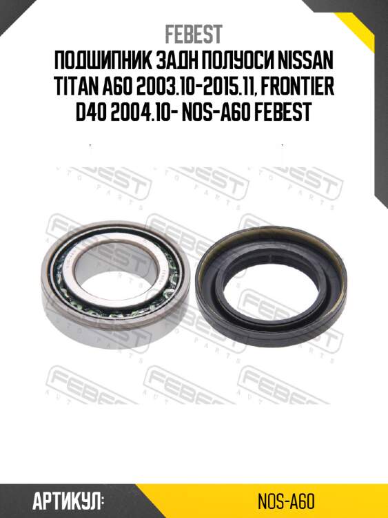 Подшипник задн полуоси nissan titan a60 2003.10-2015.11, frontier d40 2004.10- nos-a60 febest