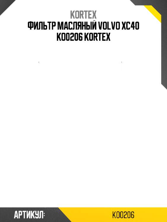 Фильтр масляный volvo xc40 ko0206 kortex