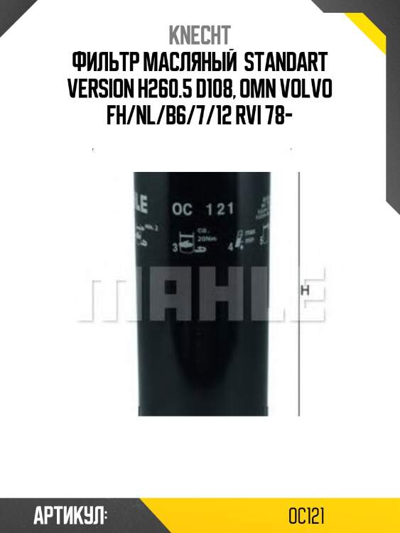 Фильтр масляный  standart version h260.5 d108, omn volvo fh/nl/b6/7/12 rvi 78-
