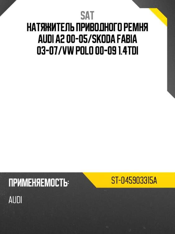 Натяжитель приводного ремня audi a2 00-05 sat st-045903315a