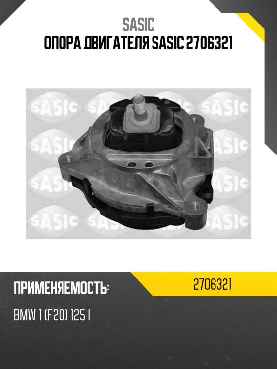 Опора двигателя sasic 2706321