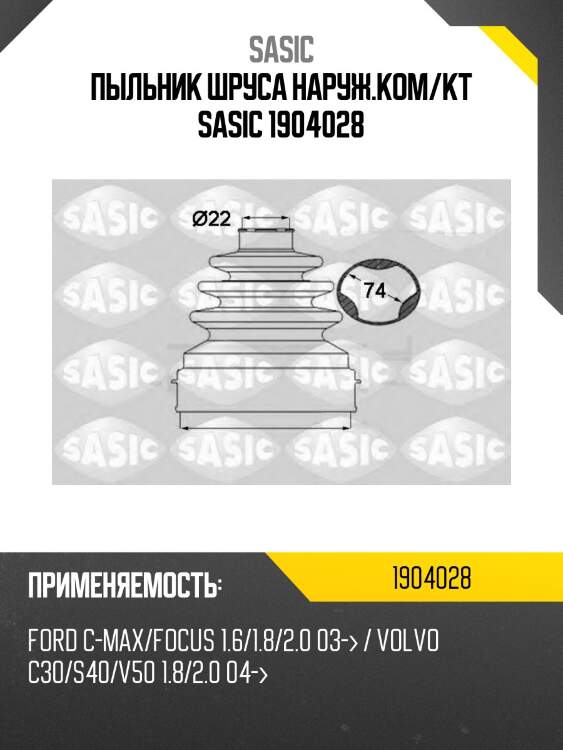 Пыльник шруса наруж.ком/кт sasic 1904028