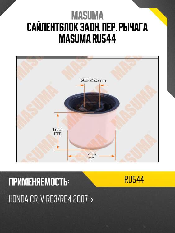 Сайлентблок задн. пер. рычага masuma ru544