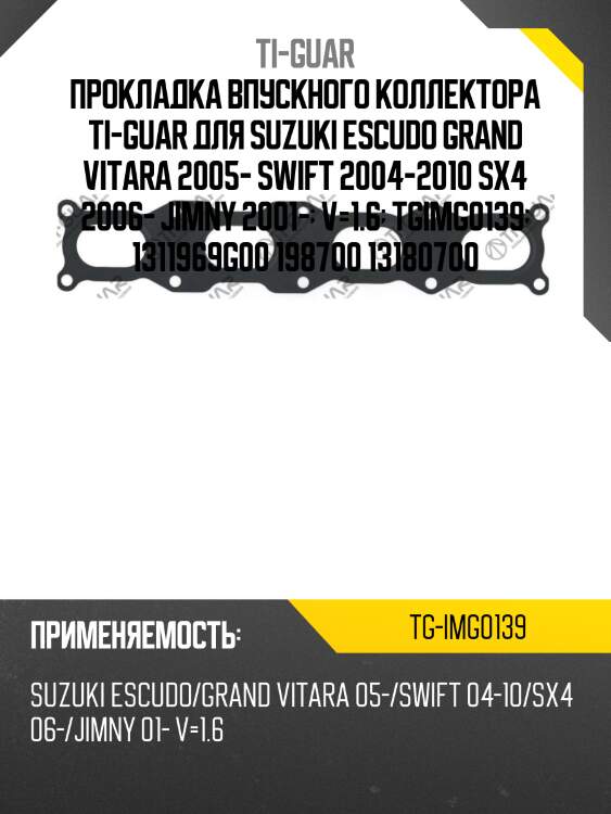 Прокладка впускного коллектора ti-guar для suzuki escudo grand vitara 2005- swift 2004-2010 sx4 2006- jimny 2001-  v=1.6  tgimg0139  1311969g00 198700 13180700