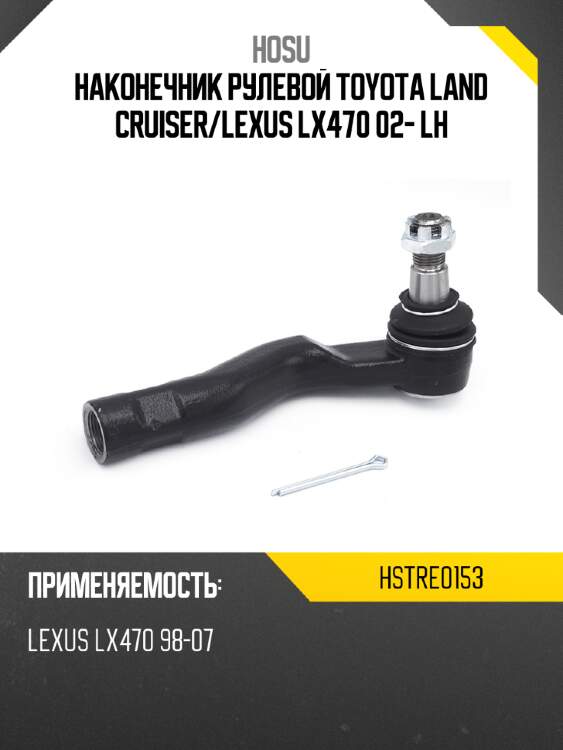 Наконечник рулевой TOYOTA LAND CRUISER HOSU HSTRE0153