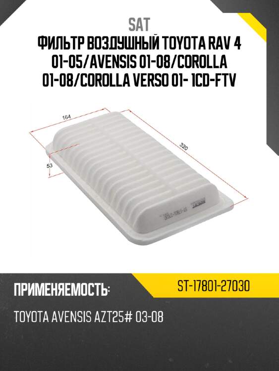 Фильтр воздушный toyota rav 4 01-05 sat st-17801-27030
