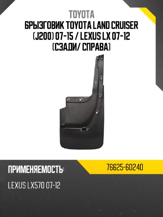 Брызговик toyota land cruiser j200 07-15  toyota 76625-60240