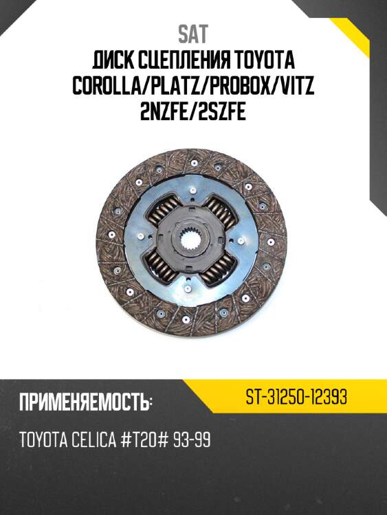 Диск сцепления toyota corolla sat st-31250-12393