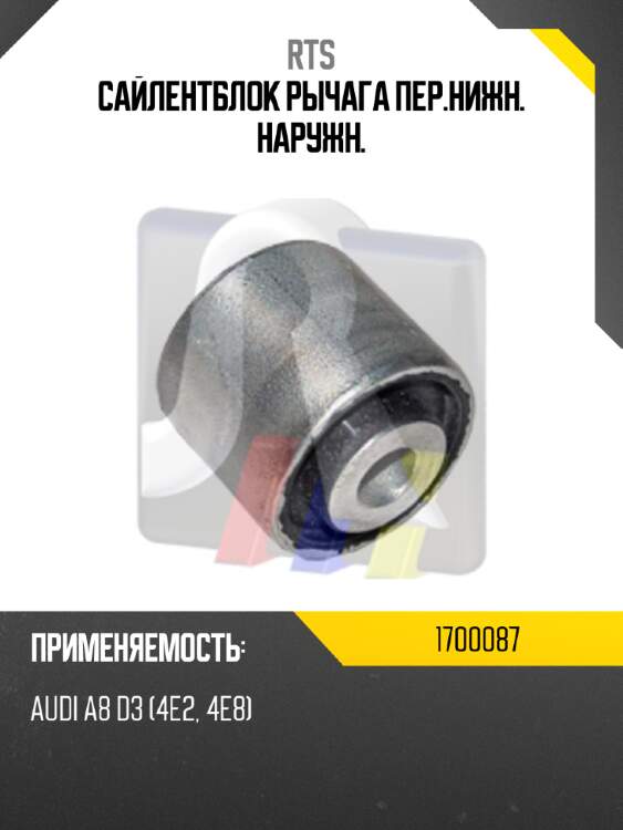 Сайлентблок рычага пер.нижн. наружн. rts 1700087