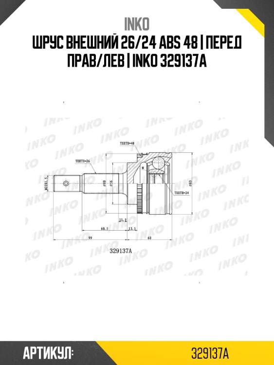 Шрус внешний 26/24 abs 48 | перед прав/лев | inko 329137a