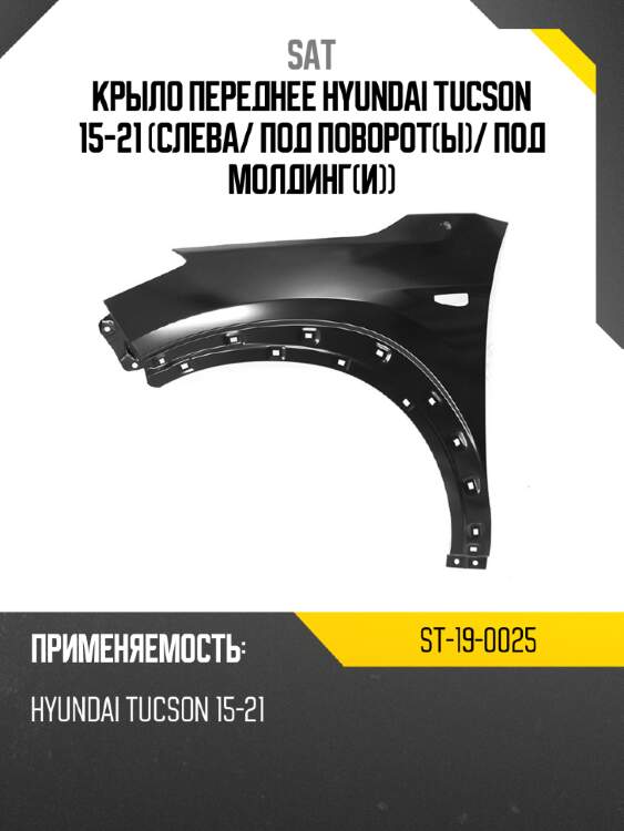 Крыло переднее hyundai tucson 15-21 слева sat st-19-0025