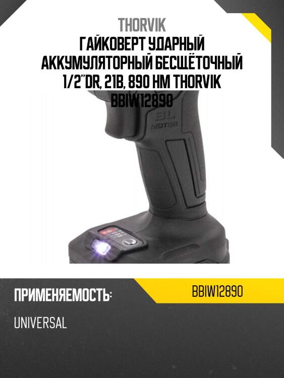 Гайковерт ударный аккумуляторный бесщёточный 1/2"dr, 21в, 890 нм thorvik bbiw12890