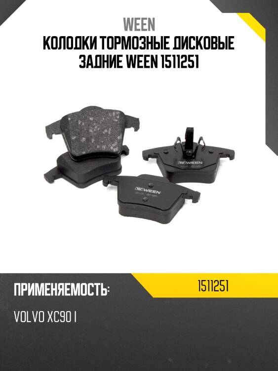 Колодки тормозные дисковые задние ween 1511251