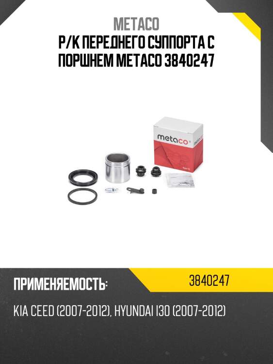 Р/к переднего суппорта с поршнем metaco 3840247