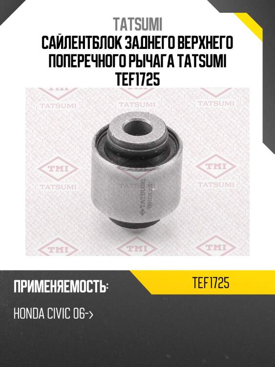 Сайлентблок заднего верхнего поперечного рычага tatsumi tef1725