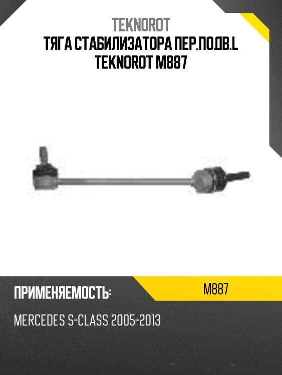 Тяга стабилизатора пер.подв.l teknorot m887