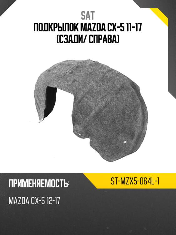 Подкрылок mazda cx-5 11-17 сзади sat st-mzx5-064l-1