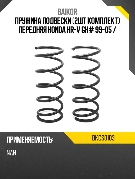 Пружина подвески 2шт комплект передняя honda hr-v gh# 99-05  baikor bkcs0103