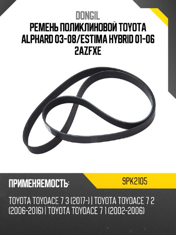 Ремень поликлиновой toyota alphard 03-08 dongil 9pk2105