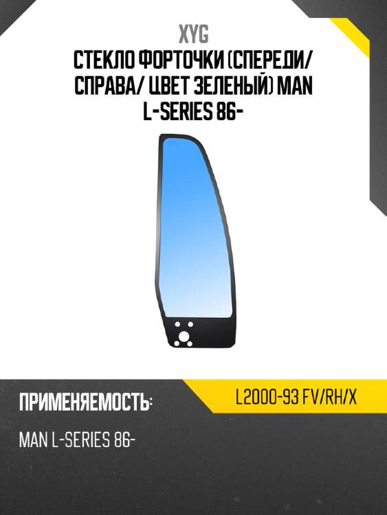 Стекло форточки спереди xyg l2000-93 fv/rh/x