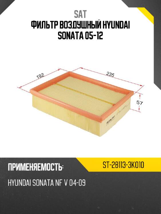 Фильтр воздушный hyundai sonata 05-12 sat st-28113-3k010