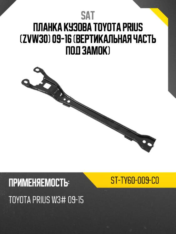 Планка кузова toyota prius zvw30 09-16 вертикальная часть под замок sat st-ty60-009-c0