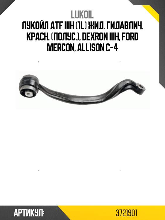 Масло трансмиссионное lukoil atf iiih 1л lukoil 3721901