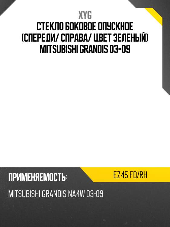 Стекло боковое опускное спереди xyg ez45 fd/rh