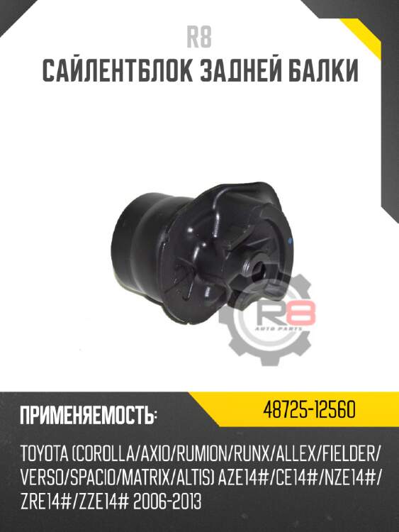 Сайлентблок задней балки r8 48725-12560