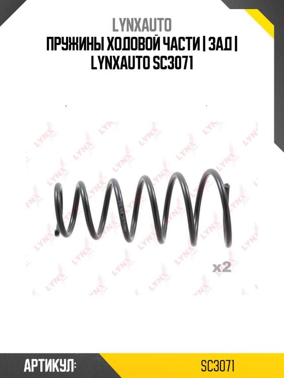 Пружины ходовой части | зад | lynxauto sc3071