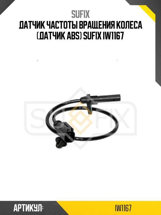 Датчик частоты вращения колеса (датчик abs) sufix iw1167
