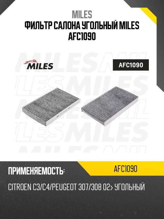 Фильтр салона угольный citroen c3/c4/peugeot 307/308 02 (filtron k1093a, mann cuk2940) afc1090 miles