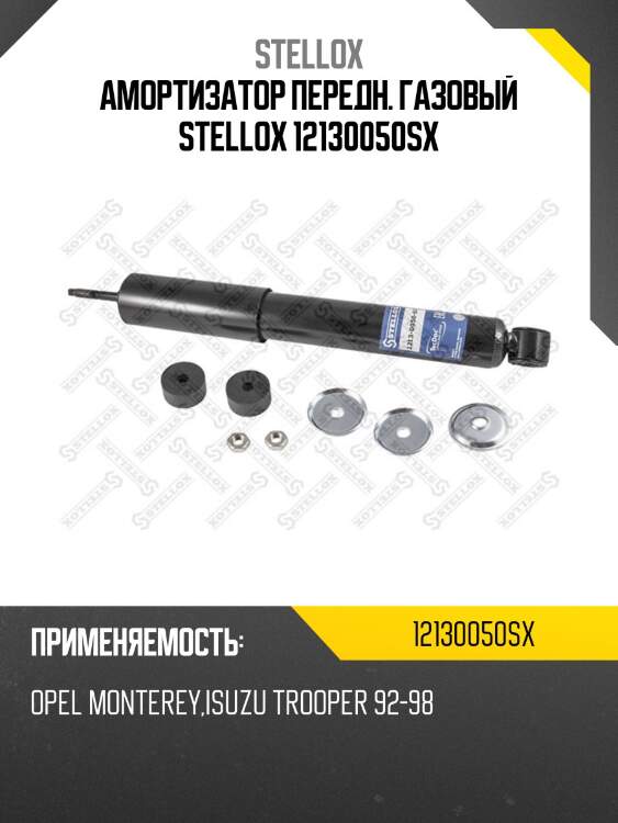 Амортизатор передний газовый, opel monterey,isuzu trooper 92-98