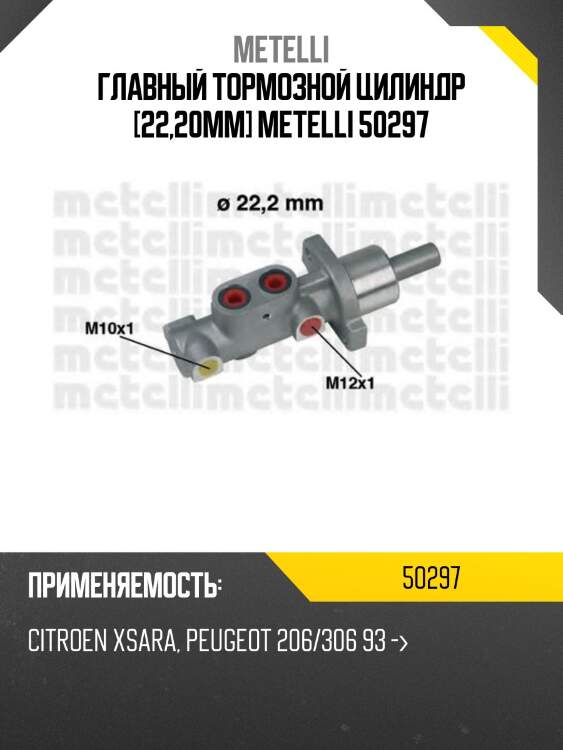 Главный тормозной цилиндр [22,20mm] metelli 50297