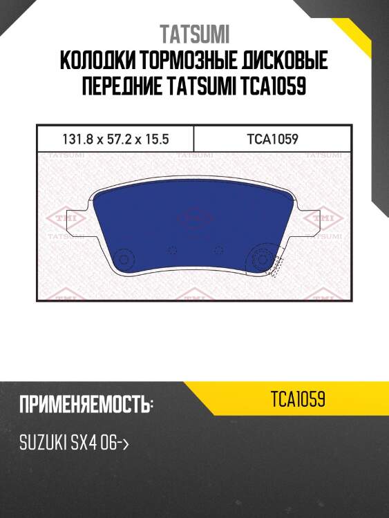 Колодки тормозные дисковые передние tatsumi tca1059