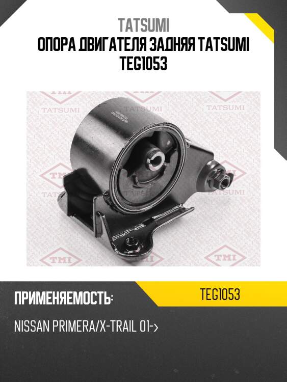 Опора двигателя задняя tatsumi teg1053
