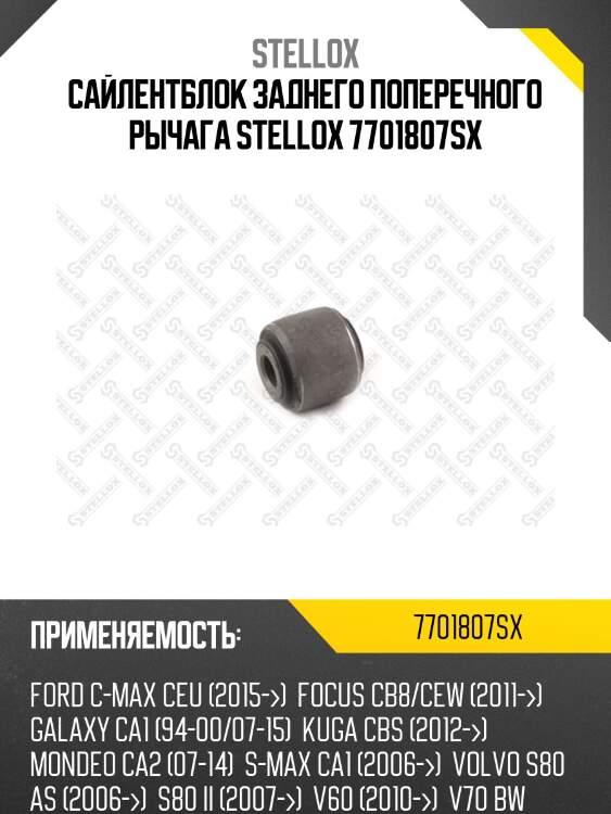 Сайлентблок заднего поперечного рычага stellox 7701807sx