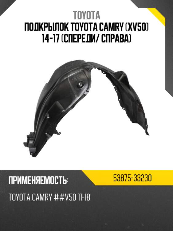 Подкрылок toyota camry xv50 14-17 спереди toyota 53875-33230