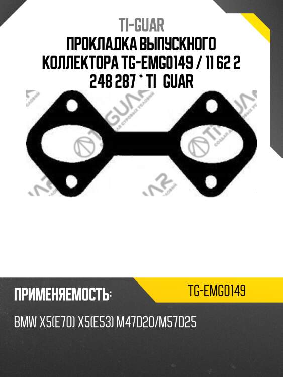 Прокладка выпускного коллектора tg-emg0149 / 11 62 2 248 287 * ti•guar