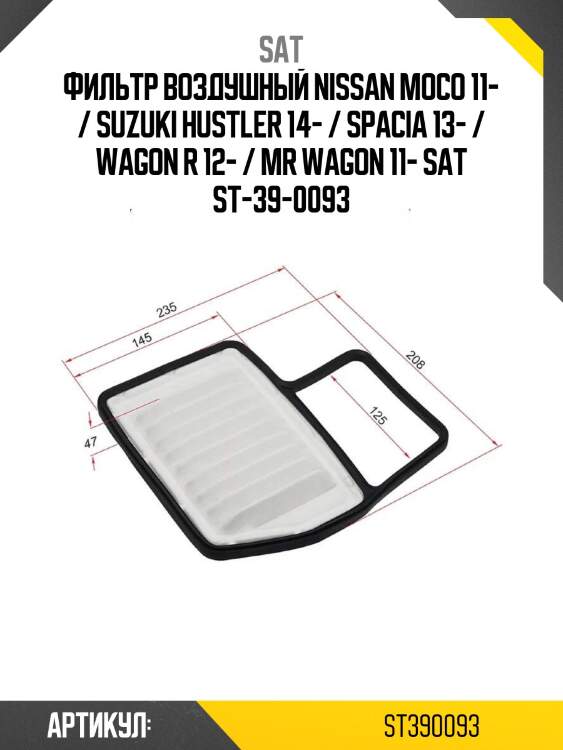 Фильтр воздушный nissan moco 11- / suzuki hustler 14- / spacia 13- / wagon r 12- / mr wagon 11- sat st-39-0093